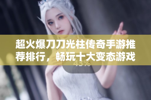 超火爆刀刀光柱传奇手游推荐排行，畅玩十大变态游戏体验！
