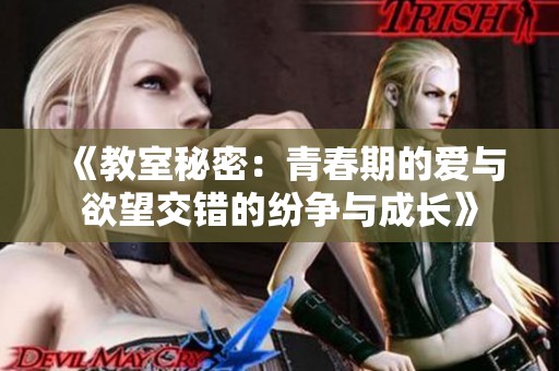 《教室秘密：青春期的爱与欲望交错的纷争与成长》