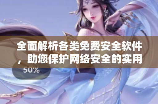 全面解析各类免费安全软件，助您保护网络安全的实用指南