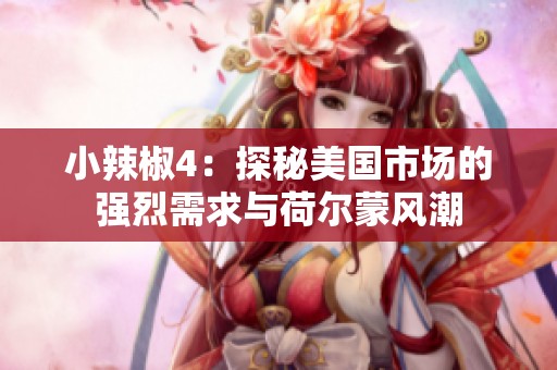 小辣椒4：探秘美国市场的强烈需求与荷尔蒙风潮