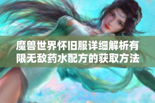 魔兽世界怀旧服详细解析有限无敌药水配方的获取方法与途径