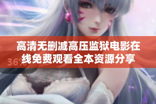 高清无删减高压监狱电影在线免费观看全本资源分享