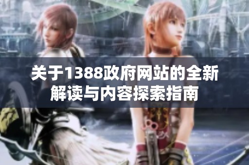 关于1388政府网站的全新解读与内容探索指南