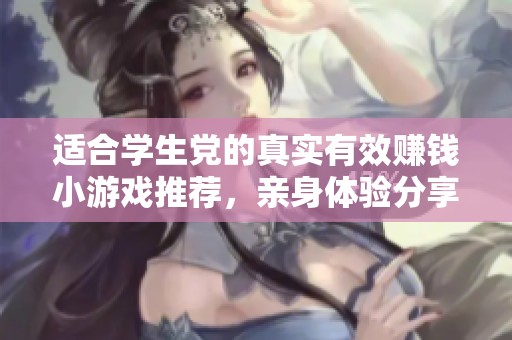 适合学生党的真实有效赚钱小游戏推荐，亲身体验分享攻略