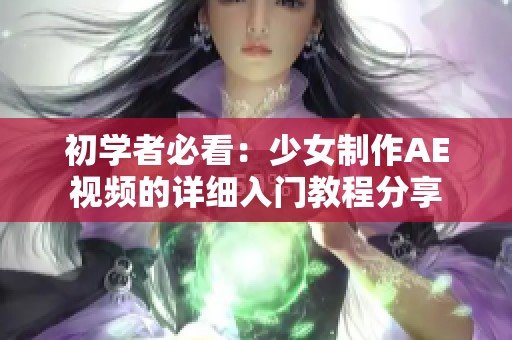 初学者必看：少女制作AE视频的详细入门教程分享