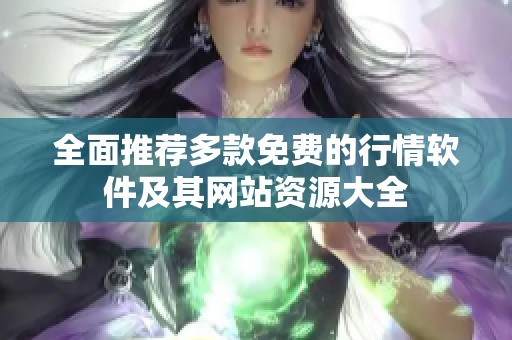 全面推荐多款免费的行情软件及其网站资源大全