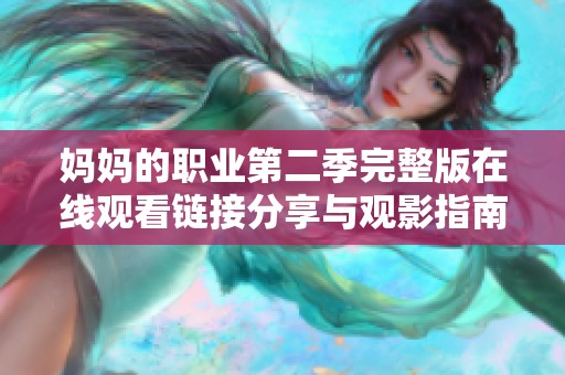 妈妈的职业第二季完整版在线观看链接分享与观影指南