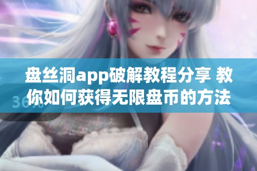 盘丝洞app破解教程分享 教你如何获得无限盘币的方法