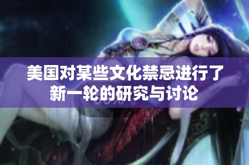 美国对某些文化禁忌进行了新一轮的研究与讨论