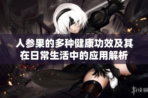 人参果的多种健康功效及其在日常生活中的应用解析