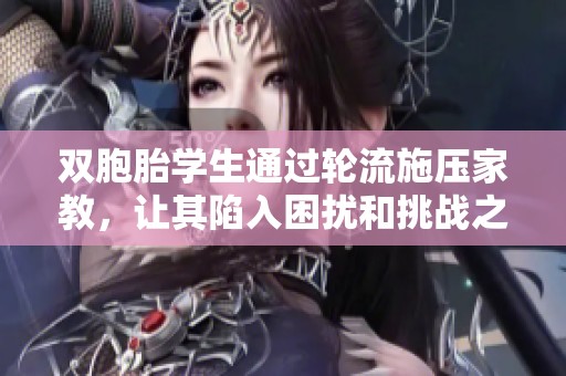 双胞胎学生通过轮流施压家教，让其陷入困扰和挑战之中