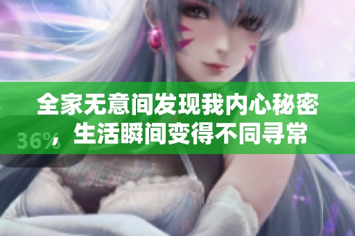 全家无意间发现我内心秘密，生活瞬间变得不同寻常