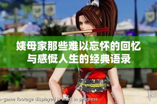 姨母家那些难以忘怀的回忆与感慨人生的经典语录