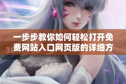 一步步教你如何轻松打开免费网站入口网页版的详细方法