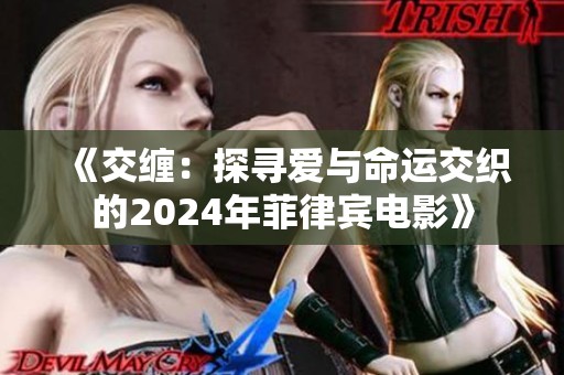 《交缠：探寻爱与命运交织的2024年菲律宾电影》