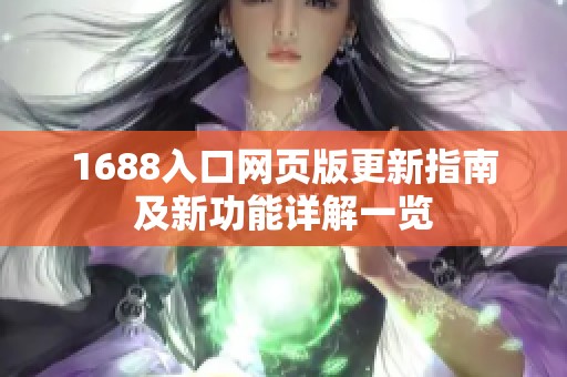 1688入口网页版更新指南及新功能详解一览