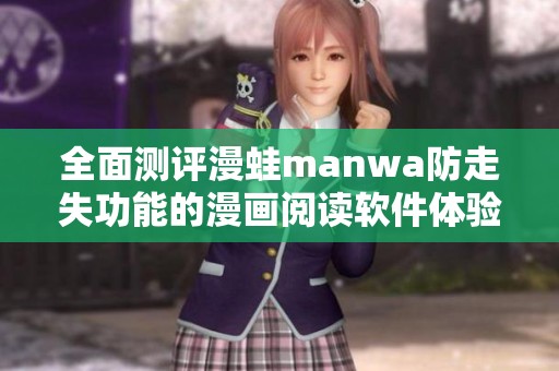 全面测评漫蛙manwa防走失功能的漫画阅读软件体验与推荐