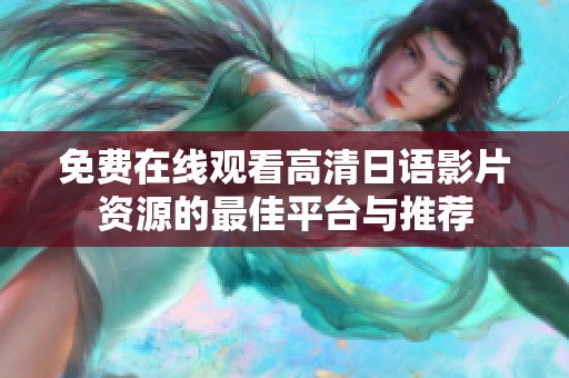 免费在线观看高清日语影片资源的最佳平台与推荐