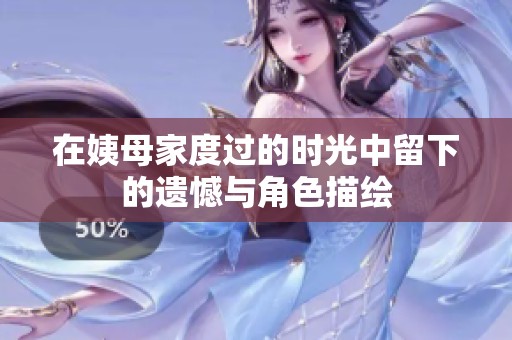 在姨母家度过的时光中留下的遗憾与角色描绘