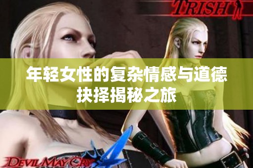 年轻女性的复杂情感与道德抉择揭秘之旅