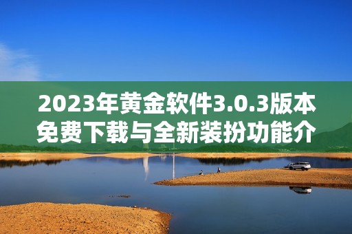 2023年黄金软件3.0.3版本免费下载与全新装扮功能介绍
