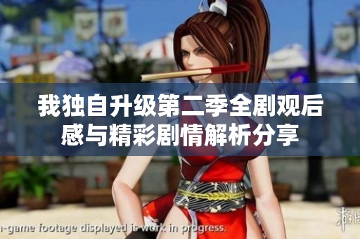 我独自升级第二季全剧观后感与精彩剧情解析分享