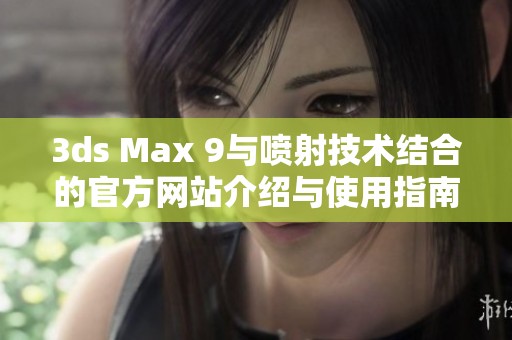 3ds Max 9与喷射技术结合的官方网站介绍与使用指南