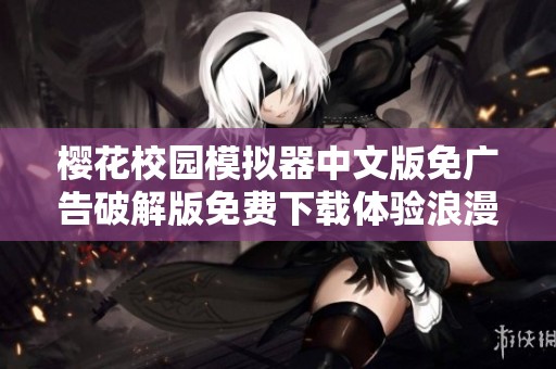 樱花校园模拟器中文版免广告破解版免费下载体验浪漫校园生活