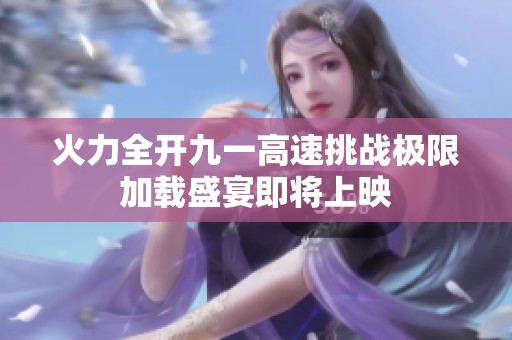 火力全开九一高速挑战极限加载盛宴即将上映