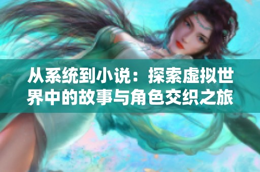 从系统到小说：探索虚拟世界中的故事与角色交织之旅