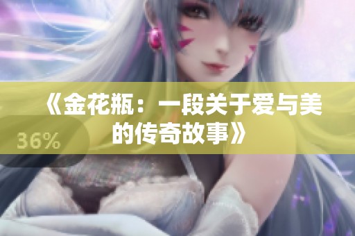 《金花瓶：一段关于爱与美的传奇故事》