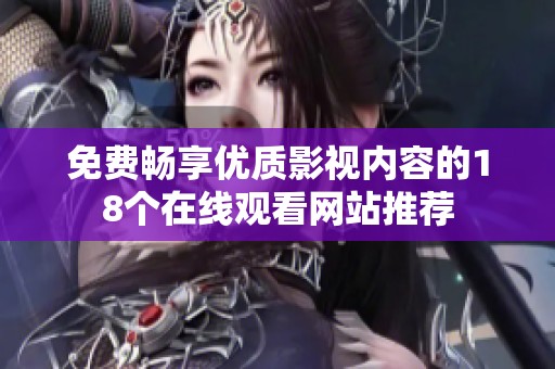 免费畅享优质影视内容的18个在线观看网站推荐