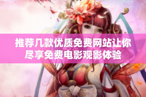 推荐几款优质免费网站让你尽享免费电影观影体验