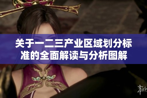 关于一二三产业区域划分标准的全面解读与分析图解
