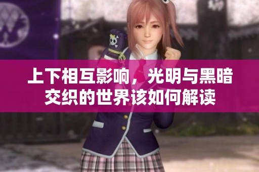 上下相互影响，光明与黑暗交织的世界该如何解读