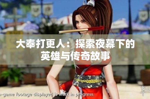 大奉打更人：探索夜幕下的英雄与传奇故事