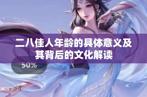二八佳人年龄的具体意义及其背后的文化解读