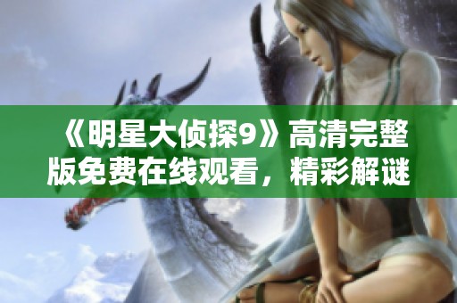 《明星大侦探9》高清完整版免费在线观看，精彩解谜不容错过