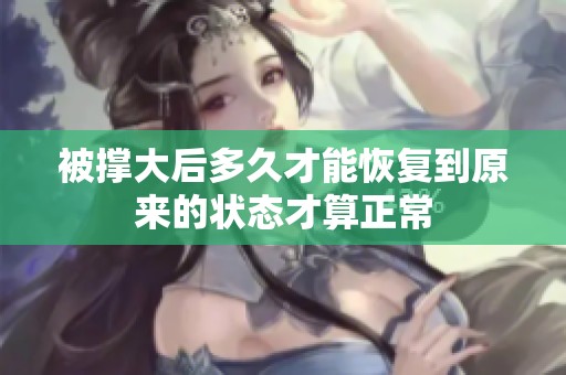 被撑大后多久才能恢复到原来的状态才算正常