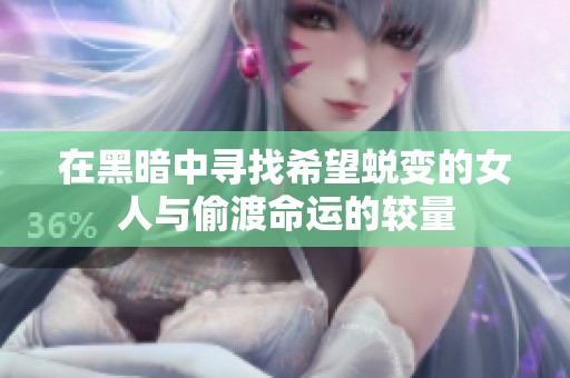 在黑暗中寻找希望蜕变的女人与偷渡命运的较量