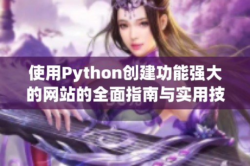 使用Python创建功能强大的网站的全面指南与实用技巧