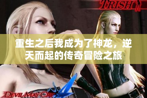 重生之后我成为了神龙，逆天而起的传奇冒险之旅