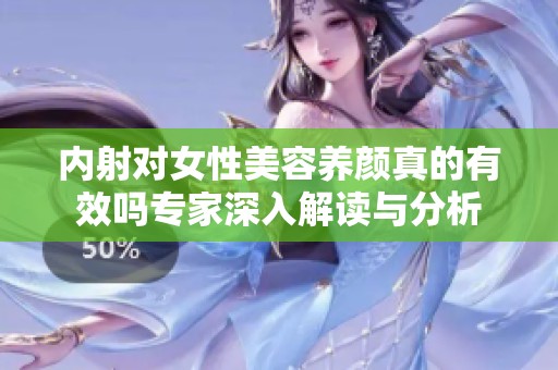 内射对女性美容养颜真的有效吗专家深入解读与分析