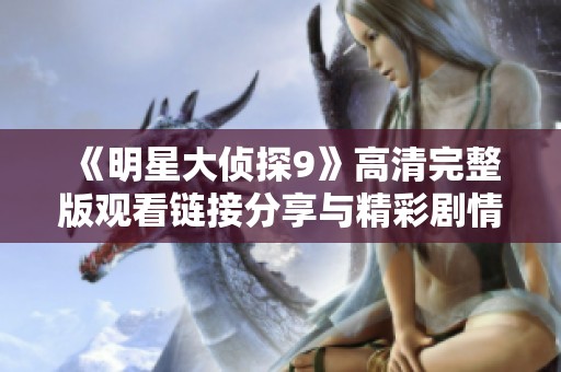 《明星大侦探9》高清完整版观看链接分享与精彩剧情解析