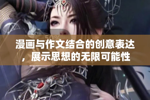 漫画与作文结合的创意表达，展示思想的无限可能性