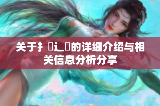 关于扌喿辶畐的详细介绍与相关信息分析分享