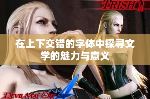 在上下交错的字体中探寻文学的魅力与意义