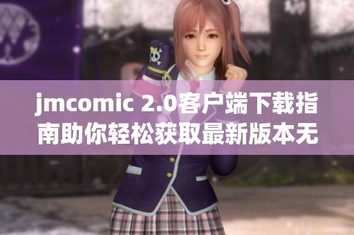 jmcomic 2.0客户端下载指南助你轻松获取最新版本无障碍体验