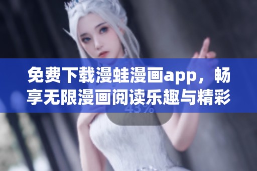 免费下载漫蛙漫画app，畅享无限漫画阅读乐趣与精彩内容