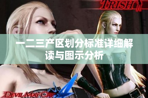 一二三产区划分标准详细解读与图示分析